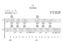 李志《门》吉他谱_C调吉他弹唱谱_双吉他版