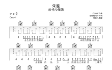 时代少年团《朱雀》吉他谱_C调吉他弹唱谱