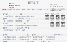 庄心妍《断了乱了》吉他谱_C调吉他弹唱谱_和弦谱