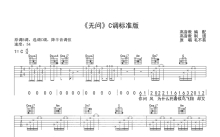 毛不易《无问东西》吉他谱_C调吉他弹唱谱_标准版