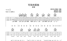 老板《可笑的孤独》吉他谱_C调吉他弹唱谱