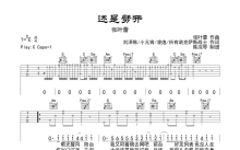 张叶蕾《还是劈开》吉他谱_C调吉他弹唱谱