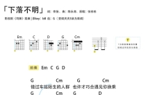 张彬彬《下落不明》吉他谱_G调吉他弹唱谱_和弦谱