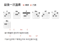 陈升《最后一次温柔》吉他谱_C调吉他弹唱谱_和弦谱