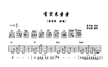 姜育恒《有空来坐坐》吉他谱_G调吉他弹唱谱