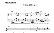 才旦卓玛《北京的金山上》钢琴谱