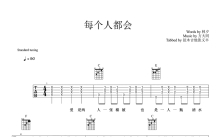 方大同《每个人都会》吉他谱_C调吉他弹唱谱