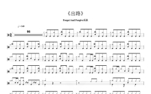 Forget And Forgive《出路》鼓谱_架子鼓谱