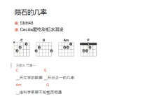 SNH48《陨石的机率》吉他谱_吉他弹唱谱_和弦谱