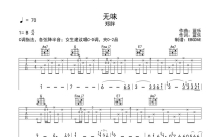 郑胖《无味》吉他谱_B调吉他弹唱谱