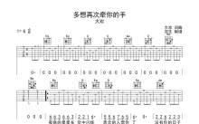 大欢《多想再次牵你的手》吉他谱_G调吉他弹唱谱