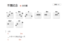 吴克羣《不屑纪念》吉他谱_C调吉他弹唱谱_和弦谱