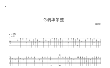 《G调华尔兹》吉他谱_C调吉他独奏谱
