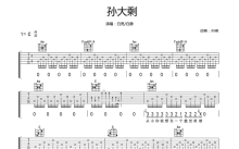 白亮赵静《孙大剩》吉他谱_C调吉他弹唱谱