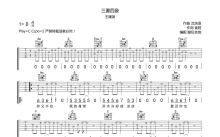 王媛渊《三妻四妾》吉他谱_G调吉他弹唱谱