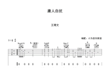 王理文《庸人自扰》吉他谱_G调吉他弹唱谱