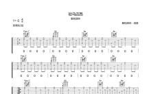 解忧少帅《驻马店西》吉他谱_C调吉他弹唱谱
