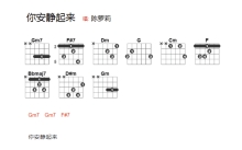 陈萝莉《你安静起来》吉他谱_吉他弹唱谱_和弦谱