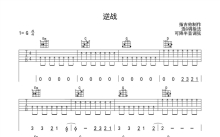 张杰《逆战》吉他谱_G调吉他弹唱谱