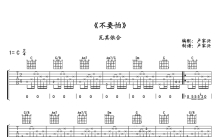 瓦其依合《不要怕》吉他谱_G调吉他弹唱谱