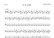 回春丹《公主》鼓谱_架子鼓谱
