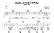 野夫子《就让我在春风沉醉的夜晚老去》吉他谱_G调吉他弹唱谱