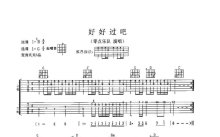 零点乐队《好好过吧》吉他谱_G调吉他弹唱谱_双吉他版