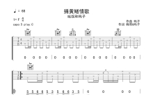 吆拐和吗子《捅黄鳝情歌》吉他谱_C调吉他弹唱谱