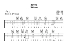 DAWN《难生恨》吉他谱_C调吉他弹唱谱