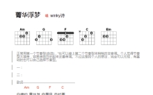 Winky诗《菁华浮梦》吉他谱_C调吉他弹唱谱_和弦谱