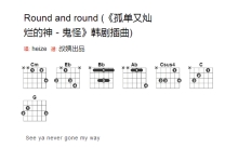 Heize《Round And Round》吉他谱_吉他弹唱谱_和弦谱