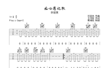 许冠英《痴心愿记取》吉他谱_C调吉他弹唱谱