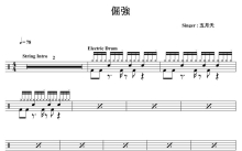 五月天《倔》鼓谱_架子鼓谱