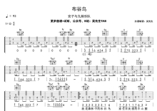 安子与九妹乐队《布谷鸟》吉他谱_D调吉他弹唱谱