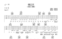 花姐《情已灭》吉他谱_C调吉他弹唱谱