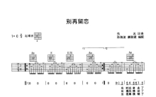 李玲玉《别再留恋》吉他谱_C调吉他弹唱谱