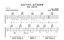 温室杂草《在这个年代找不到浪漫》吉他谱_C调吉他弹唱谱_分解加扫弦编配原版编配
