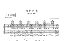 姜育恒《痛快的歌》吉他谱_G调吉他弹唱谱_双吉他版