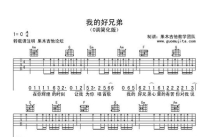 小沈阳《我的好兄弟》吉他谱_C调吉他弹唱谱