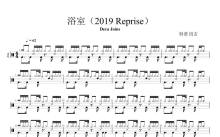 deca joins《浴室（2019 Reprise）》鼓谱_架子鼓谱