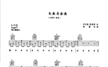 刘德华《木鱼与金鱼》吉他谱_C调吉他弹唱谱