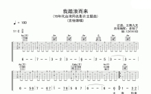 沈雁《我踏浪而来》吉他谱_C调吉他弹唱谱