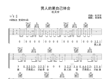 杜天宇《男人的累自己体会》吉他谱_C调吉他弹唱谱