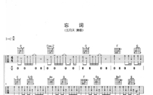 五月天《忘词》吉他谱_C调吉他弹唱谱