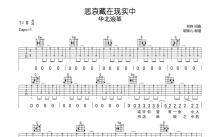 华北浪革《悲哀藏在现实中》吉他谱_G调吉他弹唱谱