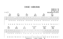 于文文《体面》吉他谱_G调吉他弹唱谱_标准版