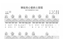 铁道游击队《弹起我心爱的土琵琶》吉他谱_G调吉他弹唱谱
