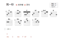 郑伊健《同一秒》吉他谱_C调吉他弹唱谱_和弦谱