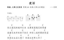 花粥《夜诉》_尤克里里谱