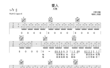 大宽《爱人》吉他谱_C调吉他弹唱谱